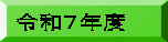 �ߘa�V�N�x