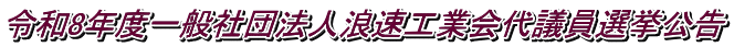 令和8年度一般社団法人浪速工業会代議員選挙公告